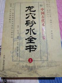 《龙穴砂水全书》【清】叶九升编著，李非，钟义明，评注。