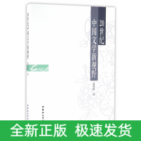 20世紀中國文學新視野