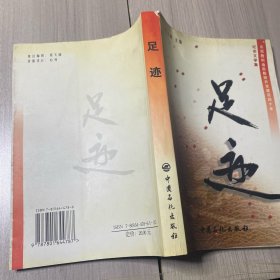足跡:慶祝勝利油田勘探開(kāi)發(fā)建設(shè)40年紀(jì)實(shí)文學(xué)集