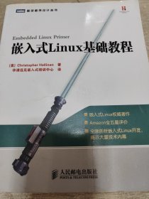 嵌入式Linux基础教程