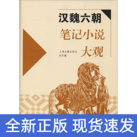 漢魏六朝筆記小說大觀
