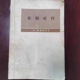 东鞑纪行