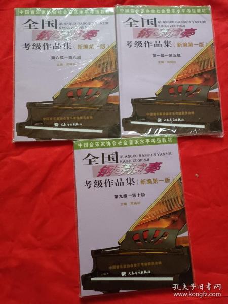 全国钢琴演奏考级作品集（新编第一版）第九级——第十级/中国音乐家协会社会音乐水平考级教材