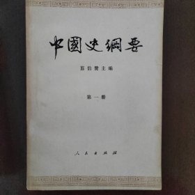 中国史纲要第一册