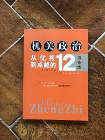 机关政治—从优秀到卓越的12项修炼