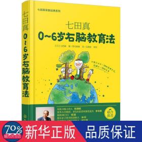 七田真系列丛书 七田真：0~6岁右脑教育法