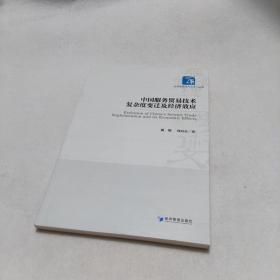 中国服务贸易技术复杂度变迁及经济效应