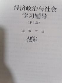 经济政治与社会学习辅导