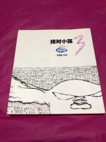 绝对小孩.3，梦拐角