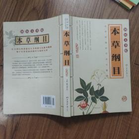 本草纲目