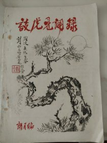 【灯谜类、谜刊】谈虎见闻录 油印本。广东汕头市，潮州灯谜史话类，朗月编印。