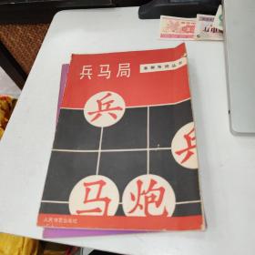 象棋布局丛书：兵马局