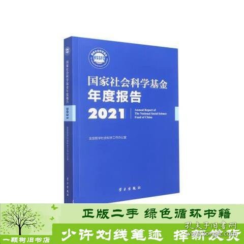 《国家社会科学基金年度报告（2021）》