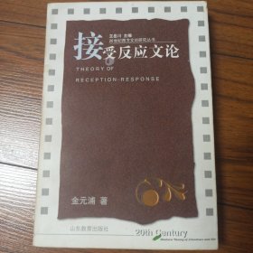 接受反应文论