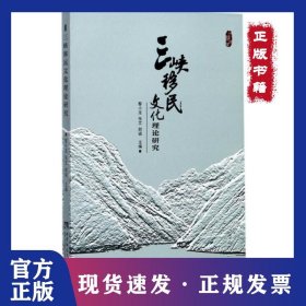 三峡移民文化理论研究