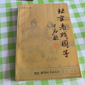 北京老戏园子