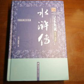 水浒传（足本典藏·无障碍阅读）/中国古典文学名著