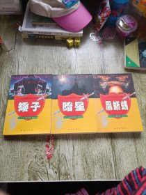 黑蜥蜴：乱步惊险侦探小说集 暗星 矮子（三本合售）