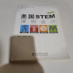 中国新样态学校探索丛书·课程 美国STEM课例设计（小学卷）