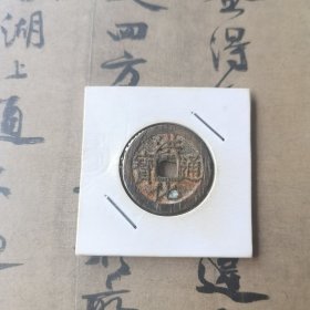 古钱币：【南明】洪化通宝，尺寸2.7*2.7，好品，保真包老，一眼货，支持鉴定！