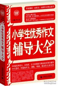 波波乌·新工具王：小学生优秀作文辅导大全（新版）