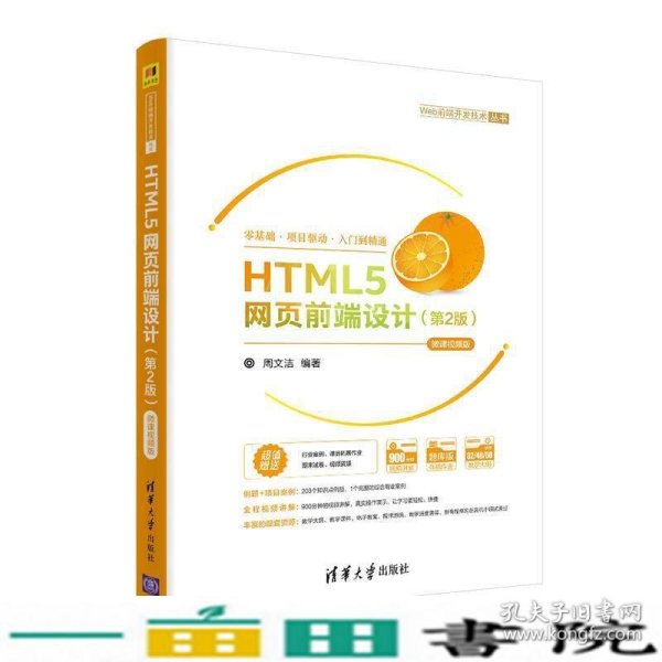 HTML5网页前端设计（第2版）-微课视频版