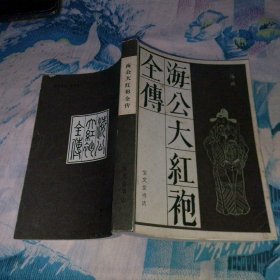 海公大红袍全传 1984 一版一印
