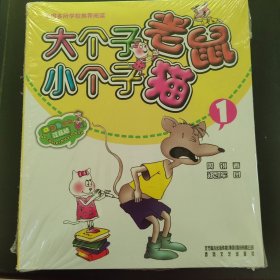 大个子老鼠小个子猫2（彩色注音版）