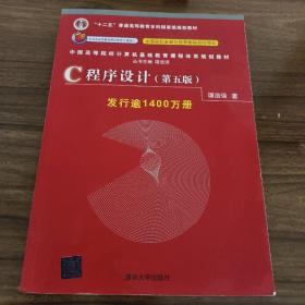 C程序设计（第五版）/中国高等院校计算机基础教育课程体系规划教材 