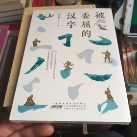 被委屈的汉字（百班千人推荐书目）