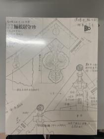 2023春 中国嘉德 俪松居守珍——王世襄先生藏书画工艺品