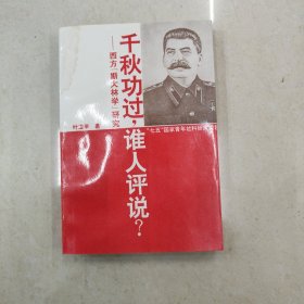 "千秋功过,谁人评说?:西方“斯大林学”研究"