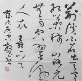 【沈鹏弟子，当代女书法家，常州书协首位女主席～戚散花老师】作品，软片，品相如图