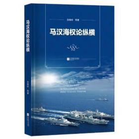 马汉海权论纵横 外国军事 张晓林