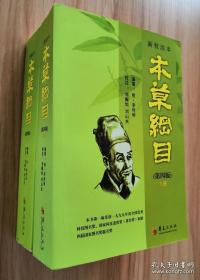 新校注本《本草纲目》上下册全