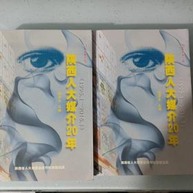 陕西人大媒介20年上下册（1995.1-2015.1）上册辉煌历程：下册获奖作品