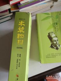 新校注本《本草纲目》上下册全