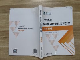 “全能型”乡镇供电所岗位培训教材（台区经理）