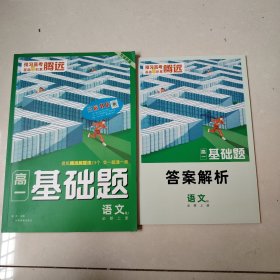 2023腾远高一基础题语文必修上册人教版必修1同步教材练习册考前模拟