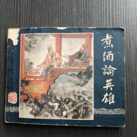 老版《三国演义》之十三，煮酒论英雄。58年一版一印！绝对正宗。