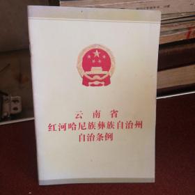 云南省红河哈尼族彝族自治州自治条例