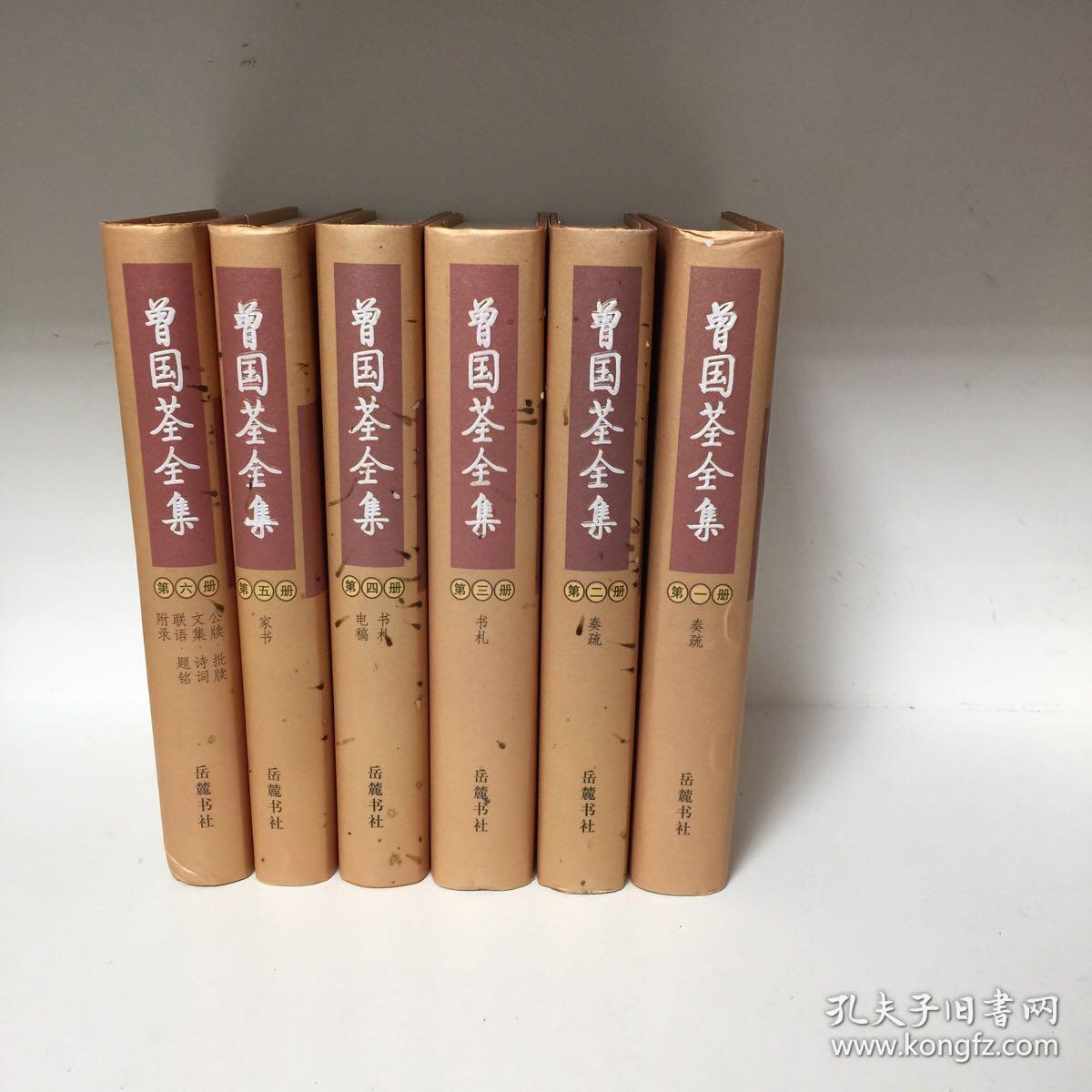 【正版现货，库存未阅，布面精装本，适合收藏】曾国荃全集（第一、二、三、四、五、六册，全六册）点校整理本，十分精致，曾国荃著作，在其身后结集为《曾忠襄公遗集》传世，包括奏疏、书札、文集、批牍、年谱、荣哀录，共六十七卷，约一百七十五万字。由于种种原因，《遗集》还不完备，存在体例驳杂、编次淆乱的问题，文字中也有错误之处。此次整理出版重新编次、细加考订、认真校勘而成，共分为六大册，收录最为齐全，参考价值高