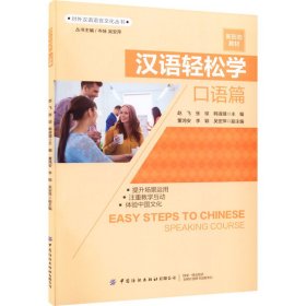 汉语轻松学·口语篇