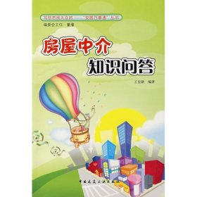 房屋中介知识问答/安居万事通丛书
