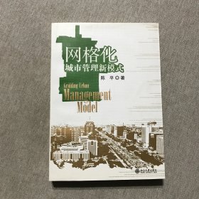 网格化城市管理新模式