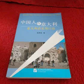 中国人在意大利：意大利语实用口语