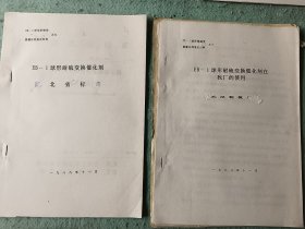 球形耐硫变催化剂鉴定材料 1一10册