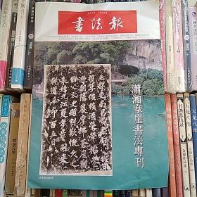 书法报（潇湘摩崖书法专刊）