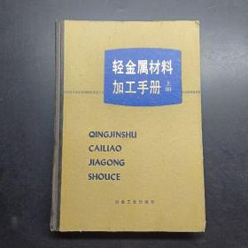 轻金属材料加工手册上册