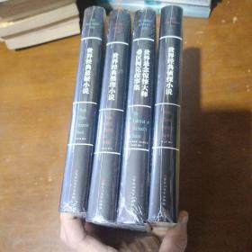 大多杀人狂都很文静 悬疑惊悚大师经典作品集 世界经典侦探小说 世界悬念惊悚大师 希区柯克故事集 世界经典推理小说 世界经典悬疑小说 百花洲文艺出版社 全四册